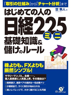 cover image of はじめての人の日経２２５ミニ　基礎知識＆儲けのルール